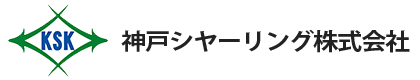 神戸シャーリング株式会社